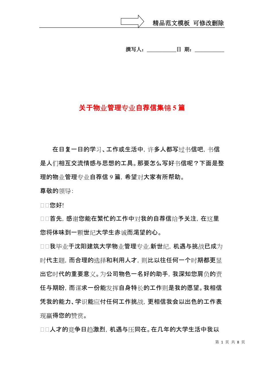 关于物业管理专业自荐信集锦5篇.docx_第1页