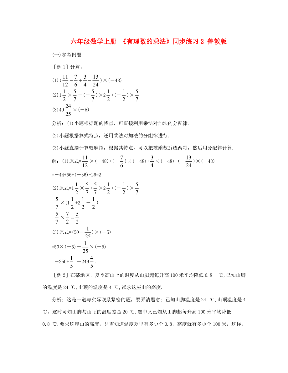 六年级数学上册 《有理数的乘法》同步练习2 鲁教版 试题.doc_第1页