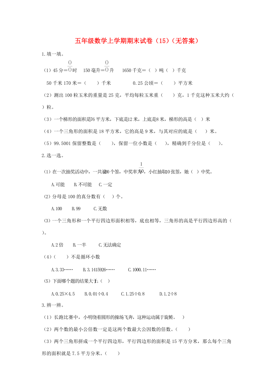 五年级数学上册期末试卷（15）（无答案） 人教新课标版 试题.doc_第1页