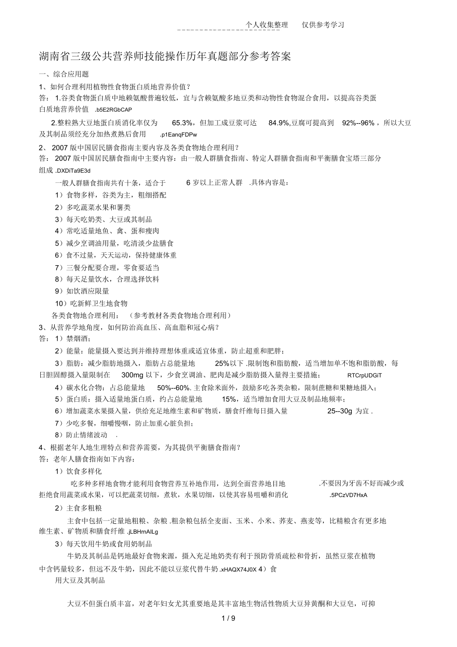 湖南公共营养师技能操作最真题部分参考标准标准答案.docx_第1页