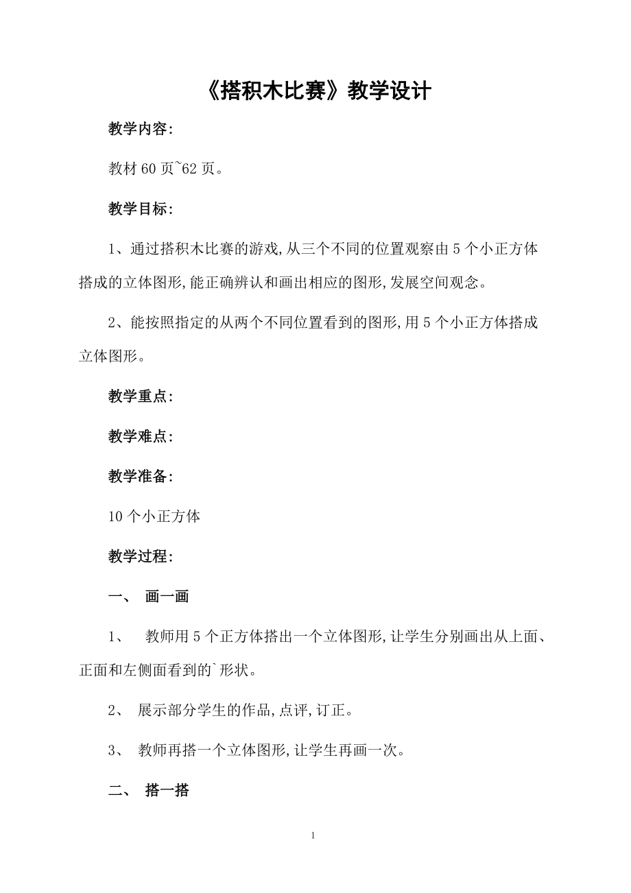 《搭积木比赛》教学设计.docx_第1页