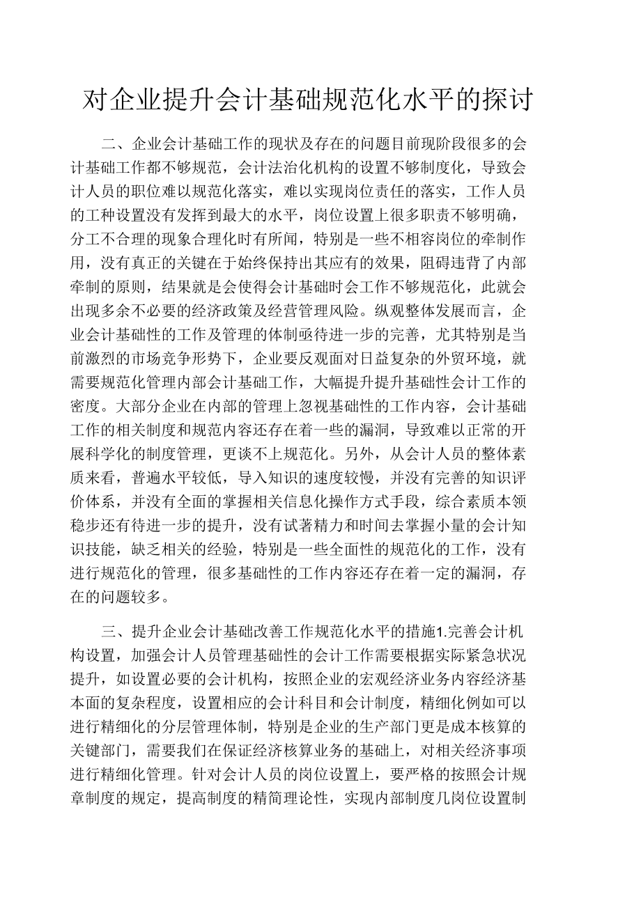 对企业提升会计基础规范化水平的探讨.docx_第1页