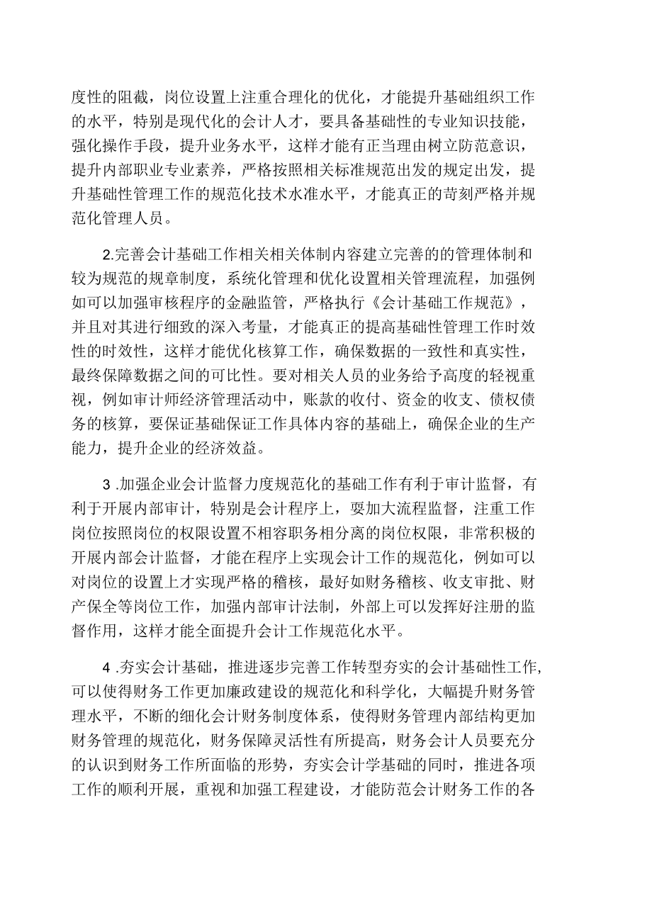 对企业提升会计基础规范化水平的探讨.docx_第2页