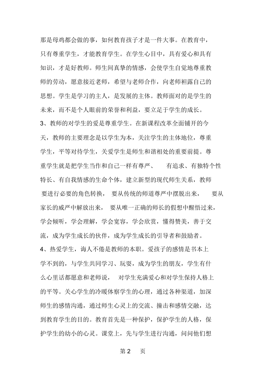 精选-XX年师德师风教育学习体会-word范文.docx_第2页