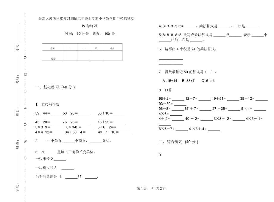 最新人教版积累复习测试二年级上学期小学数学期中模拟试卷IV卷练习.docx_第1页