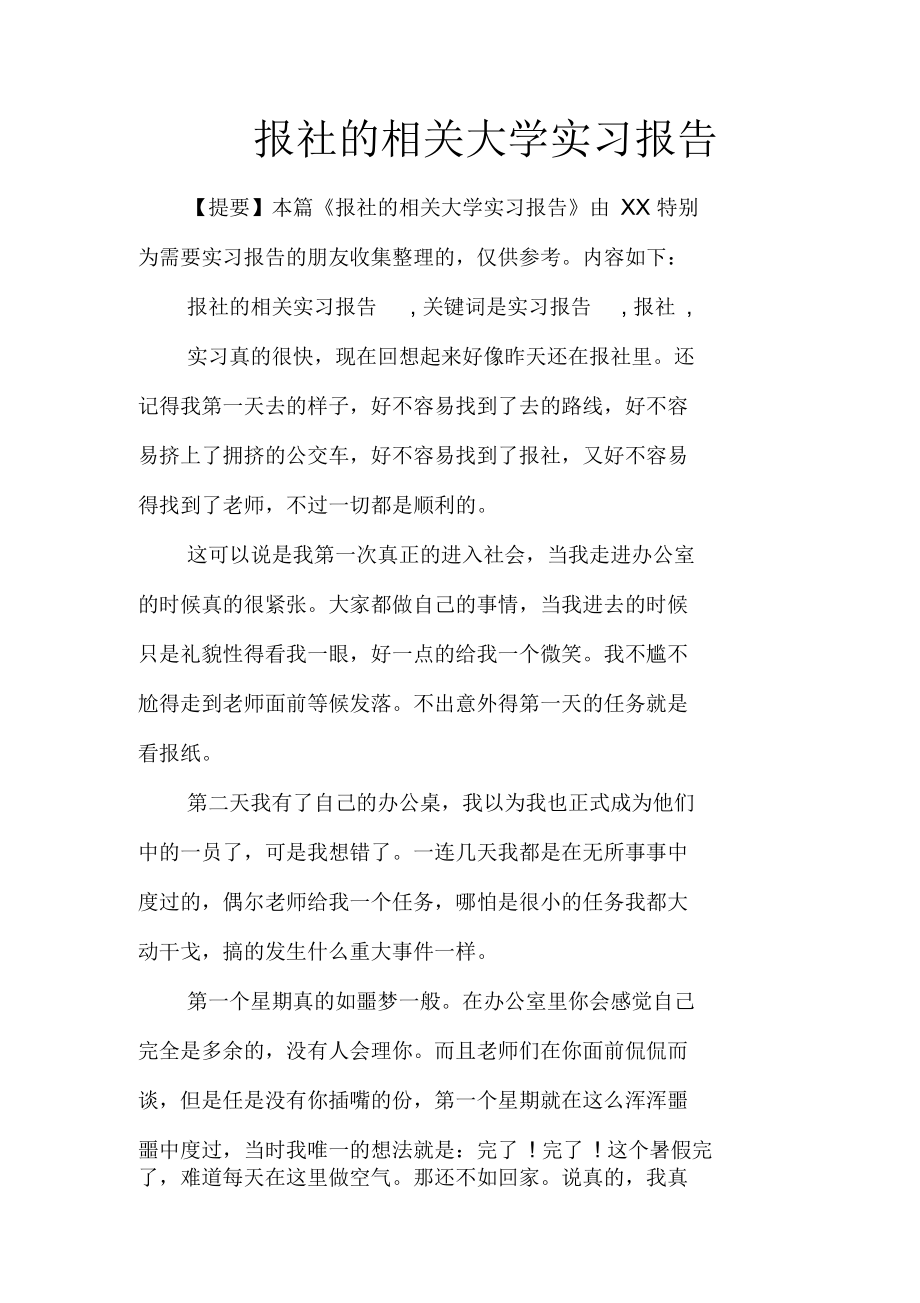 报社的相关大学实习报告.docx_第1页