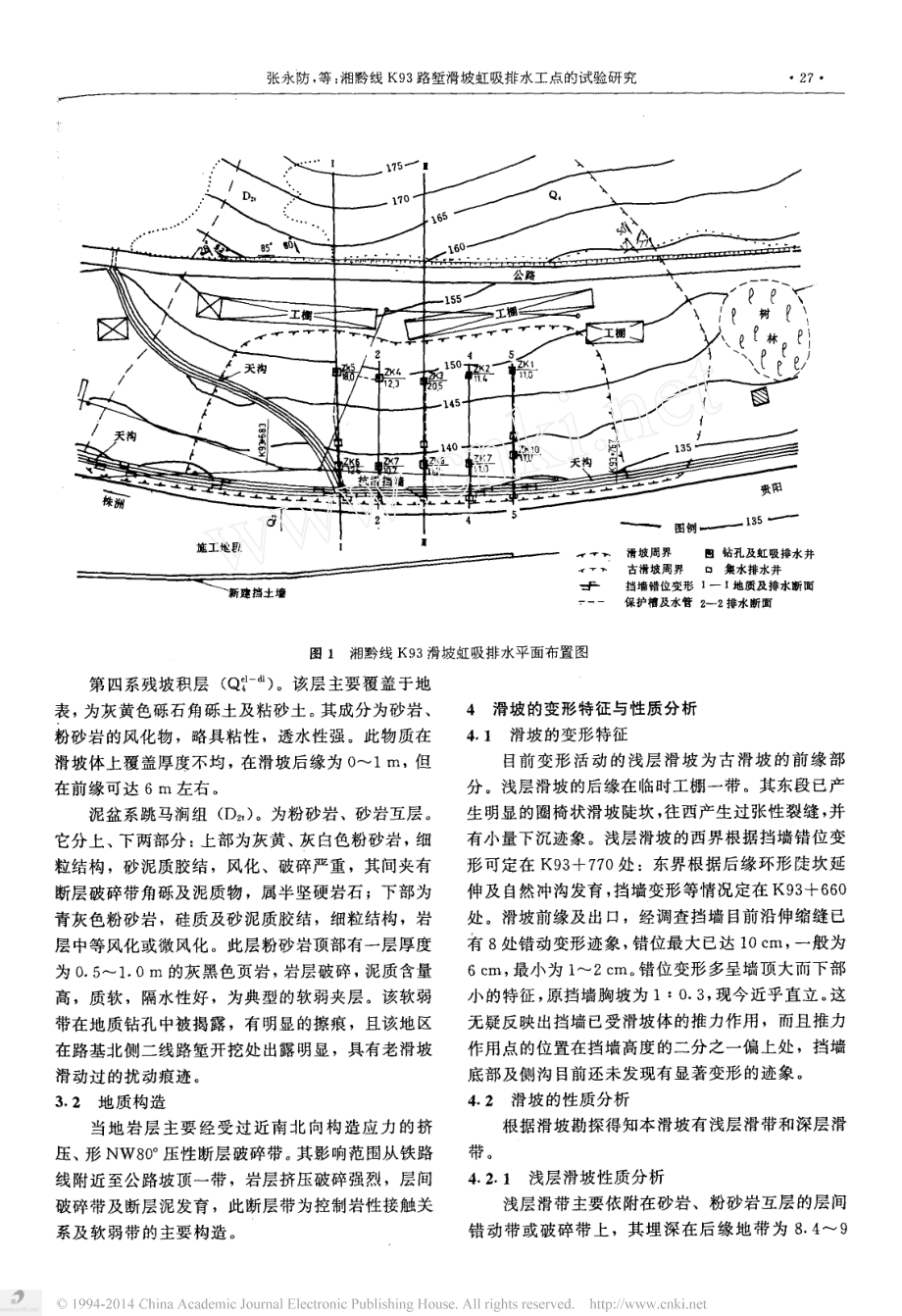 湘黔线K93路堑滑坡虹吸排水工点的试验研究.docx_第2页