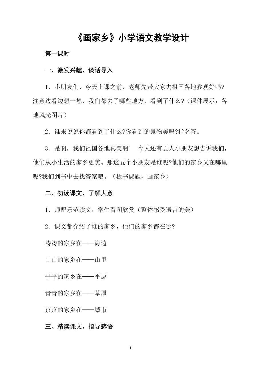 《画家乡》小学语文教学设计.docx_第1页