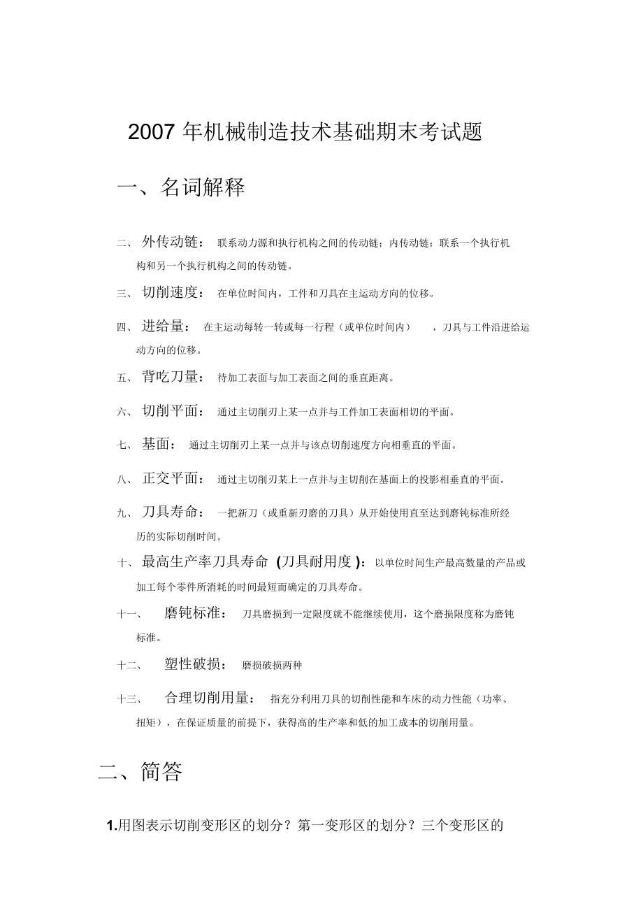 机械制造技术基础期末试题.docx_第1页