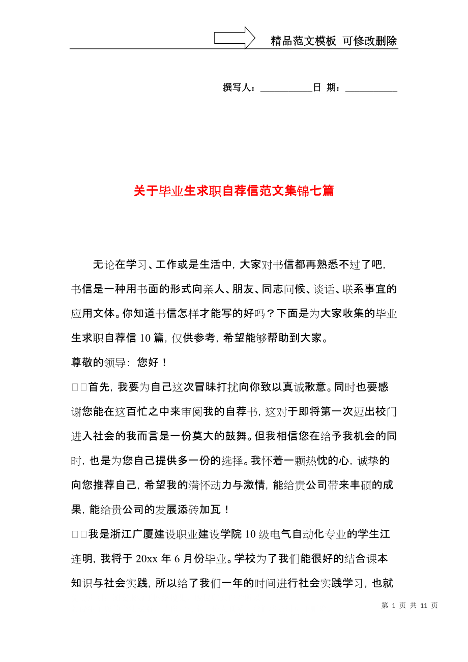 关于毕业生求职自荐信范文集锦七篇.docx_第1页