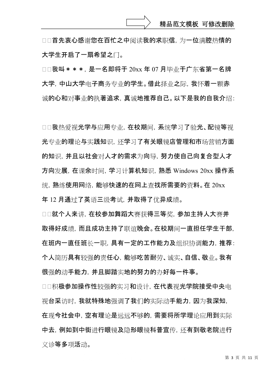 关于毕业生求职自荐信范文集锦七篇.docx_第3页