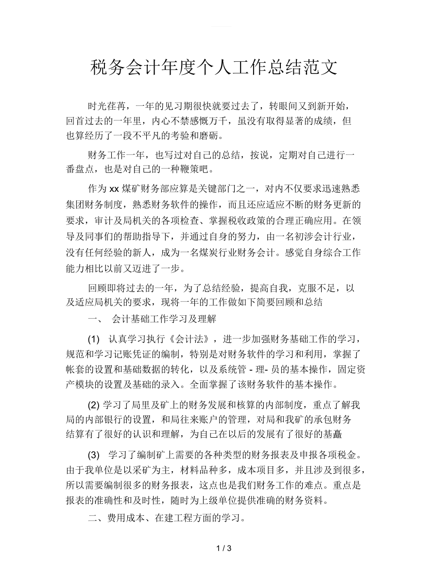 税务会计年度个人工作总结范文.docx_第1页