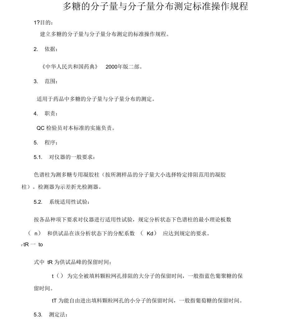 多糖的分子量与分子量分布测定.docx_第1页