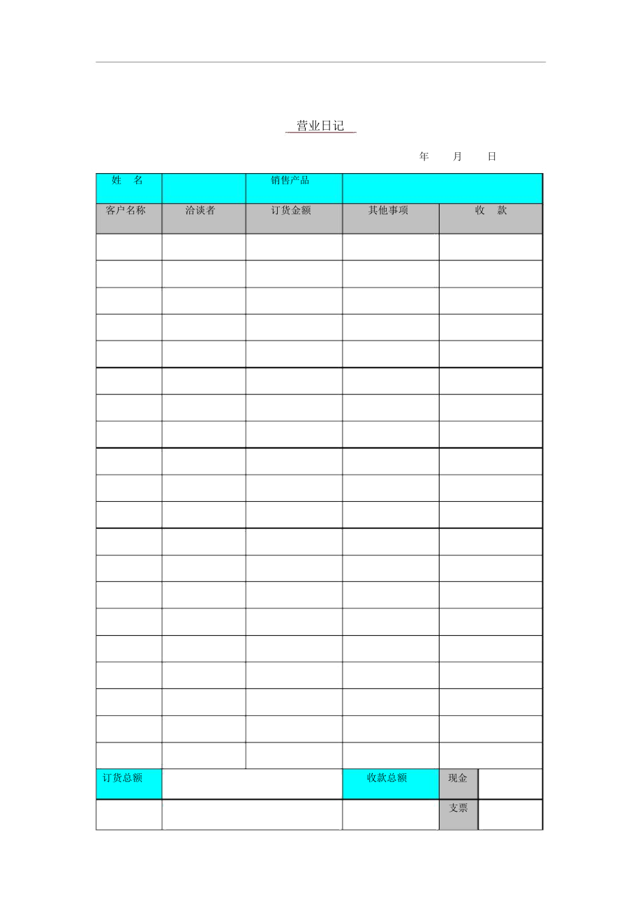 某公司营业管理记录日记.docx_第1页