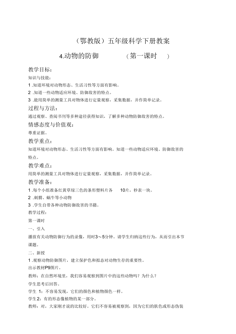 动物的防御鄂教版五年级科学下册教案.docx_第1页