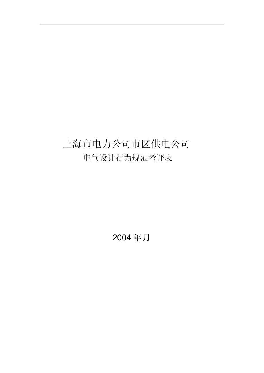 某公司电气设计行为规范考评表.docx_第1页