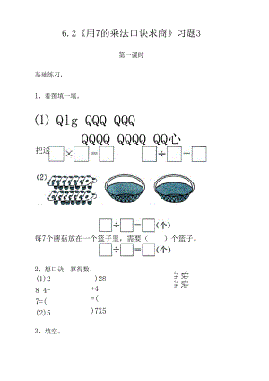 (苏教版)二年级数学上册试题一课一练6.2《用7的乘法口诀求商》习题3.docx