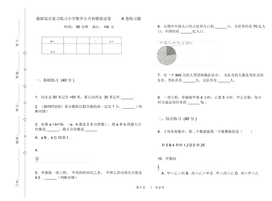 最新综合复习练习小学数学小升初模拟试卷A卷练习题.docx_第1页