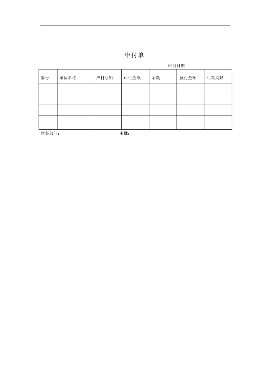 某公司申付明细记录单.docx_第1页