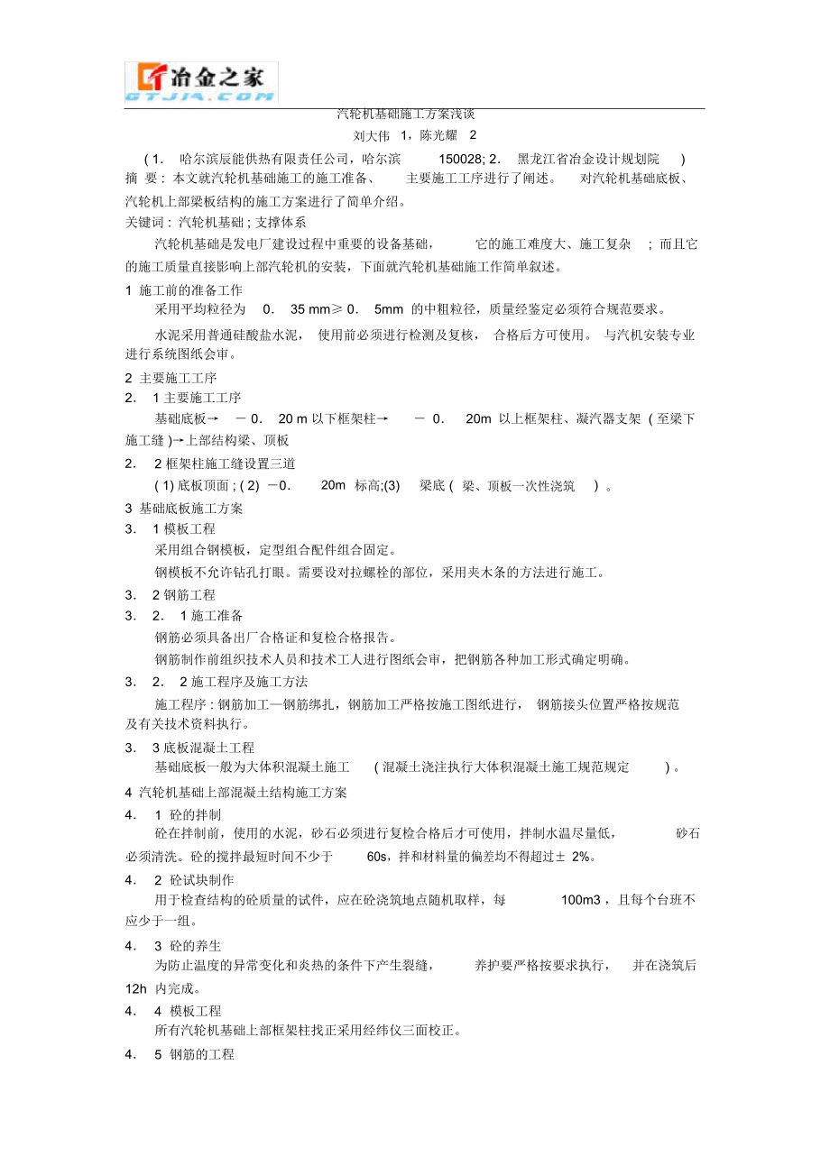 汽轮机基础施工专业技术方案浅谈.docx_第1页