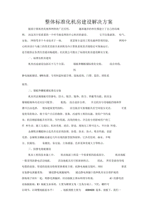 标准化机房建设.docx