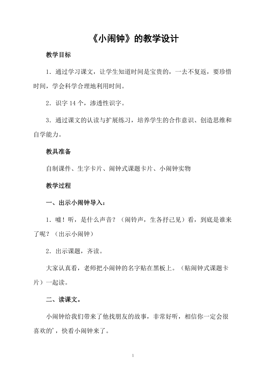 《小闹钟》的教学设计.docx_第1页