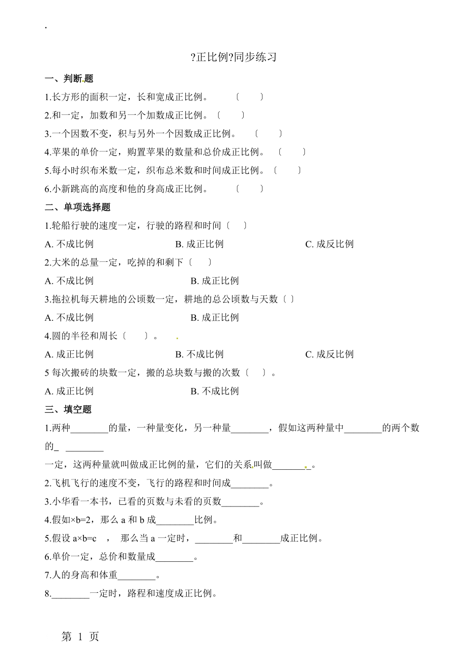 六年级下册数学一课一练4.2正比例_北师大版（2018秋）（含解析）.docx_第1页