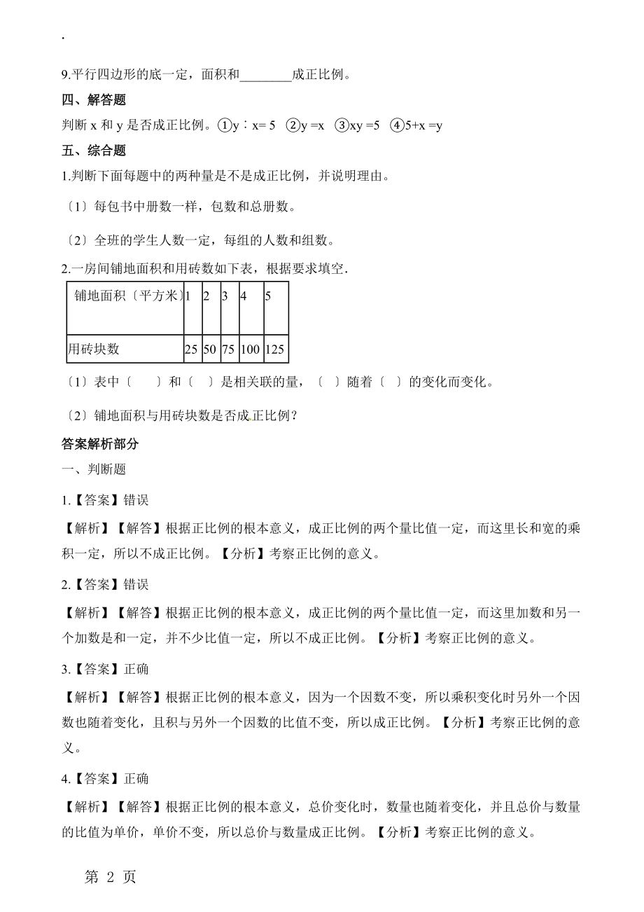 六年级下册数学一课一练4.2正比例_北师大版（2018秋）（含解析）.docx_第2页