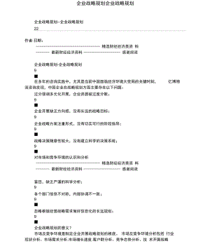 企业战略规划企业战略规划.docx