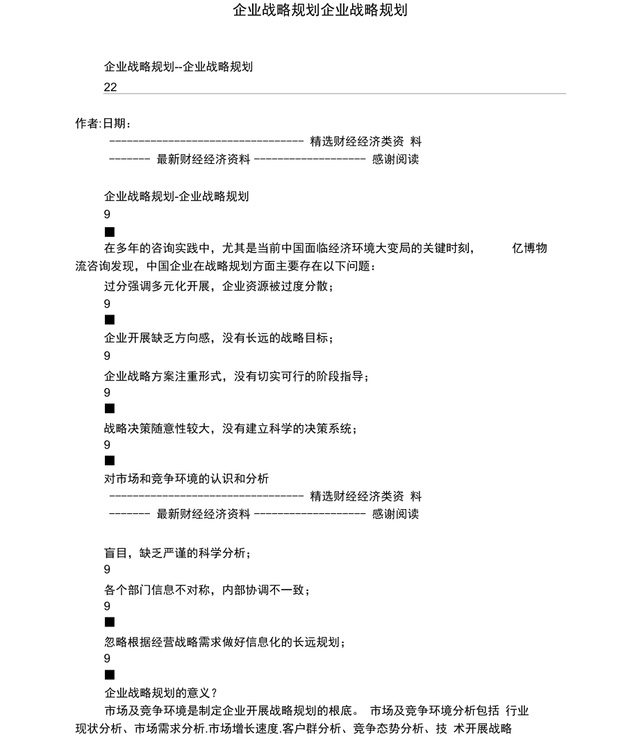 企业战略规划企业战略规划.docx_第1页