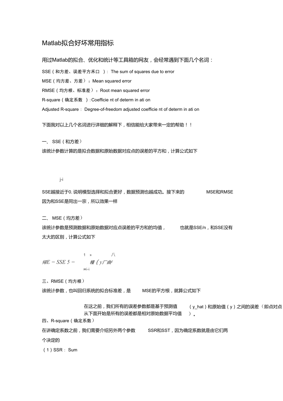 Matlab拟合好坏常用指标.doc_第1页