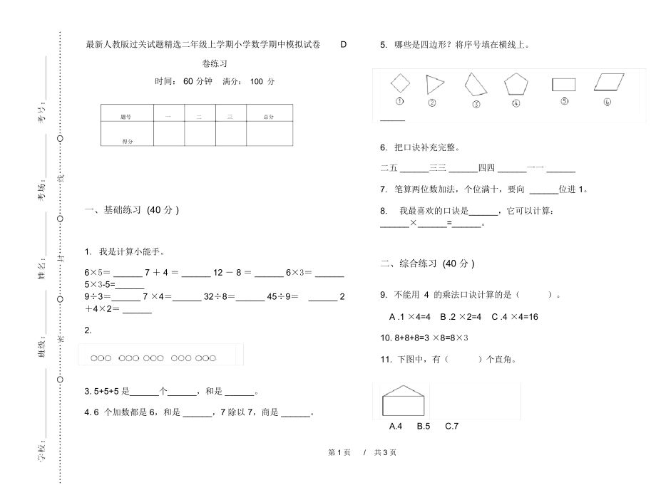 最新人教版过关试题精选二年级上学期小学数学期中模拟试卷D卷练习.docx_第1页