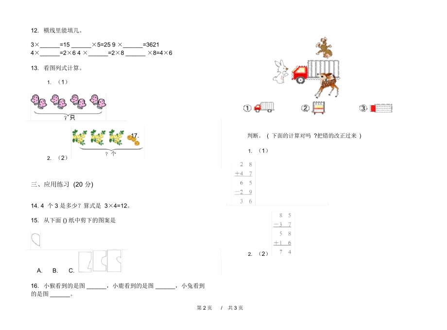 最新人教版过关试题精选二年级上学期小学数学期中模拟试卷D卷练习.docx_第2页