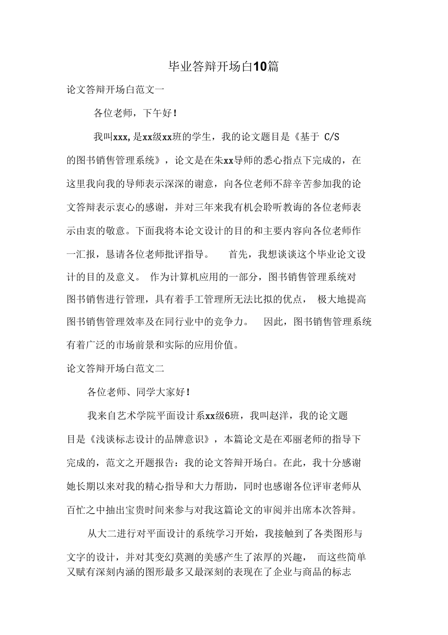 毕业答辩开场白10篇.docx_第1页