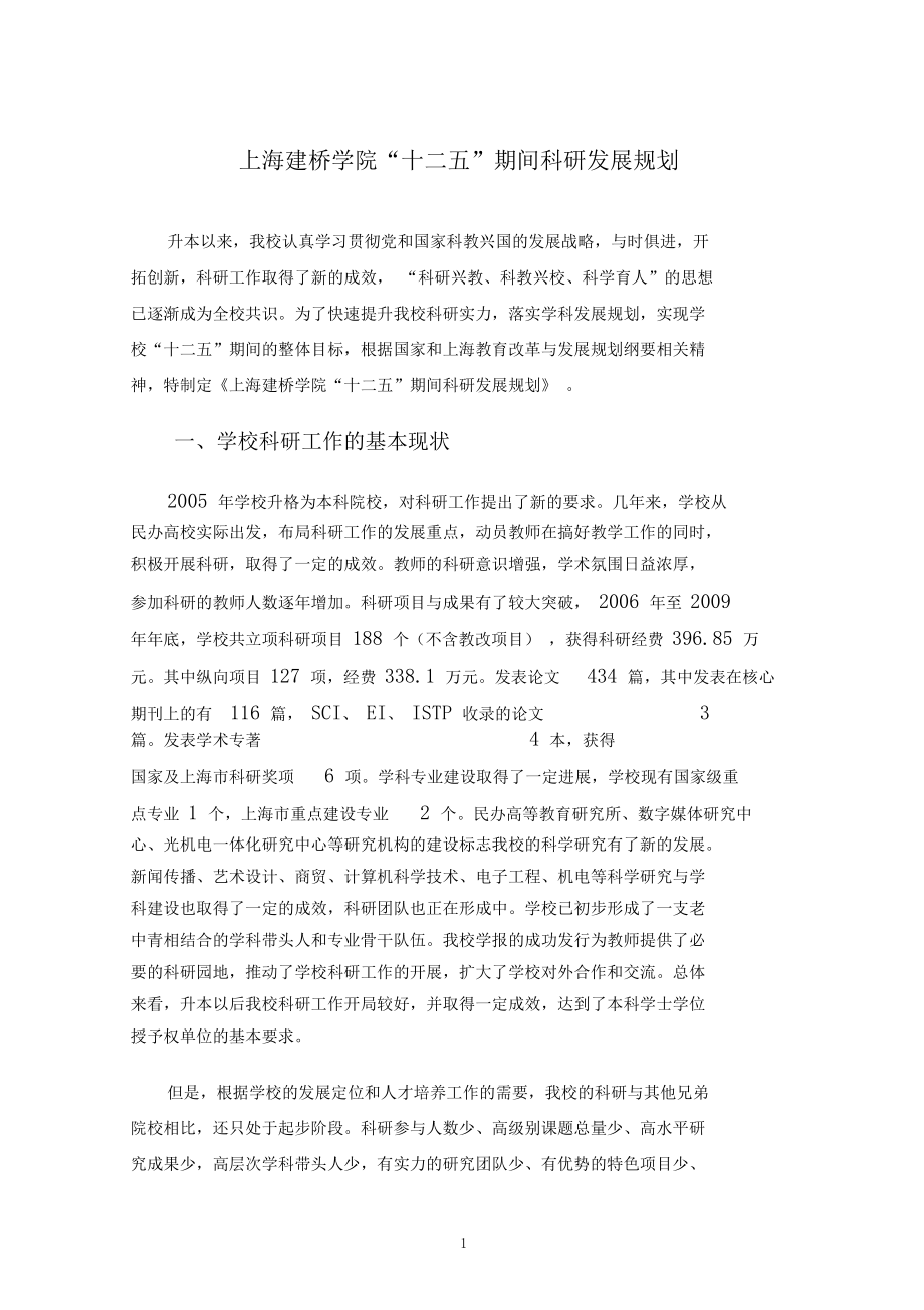 上海建桥学院十二五期间科研发展规划.docx_第1页