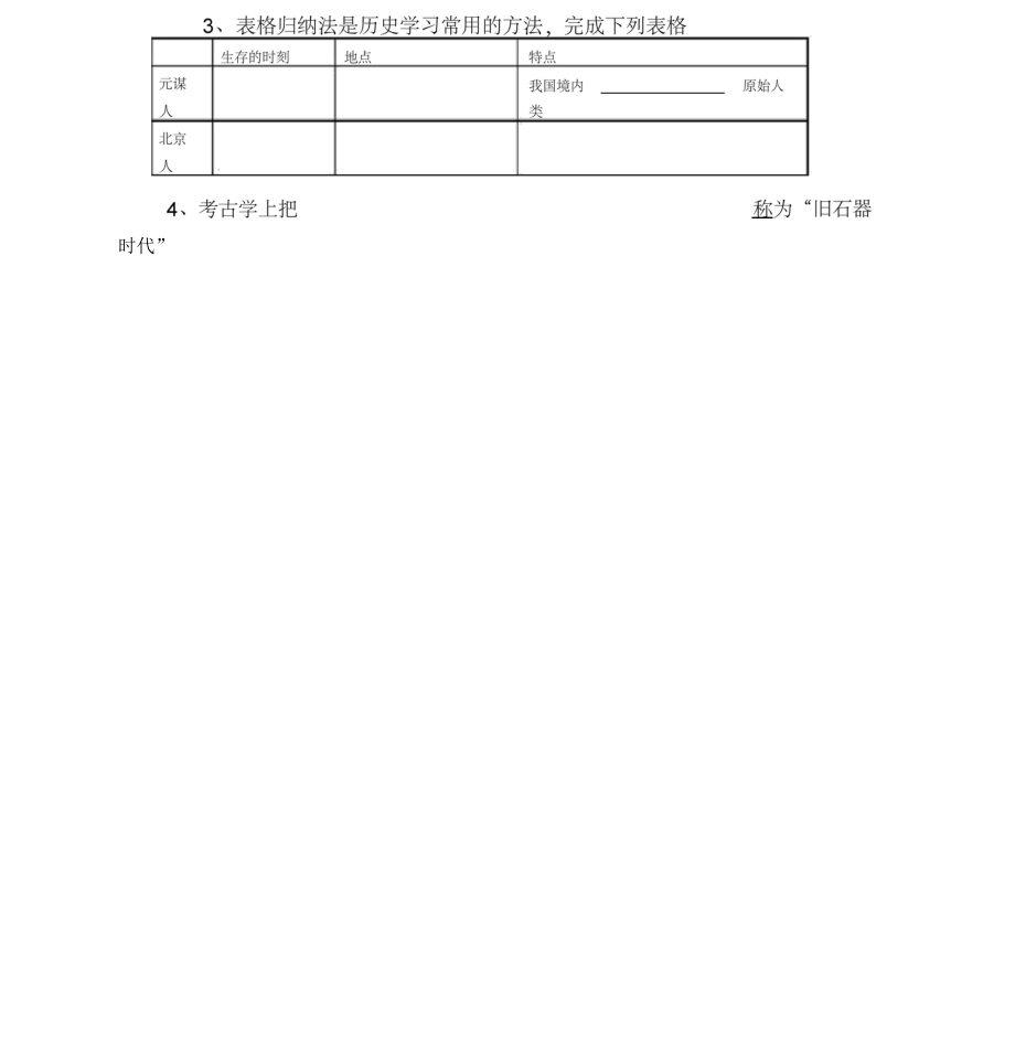 华师大版七上第1课中国远古人类学案.docx_第2页