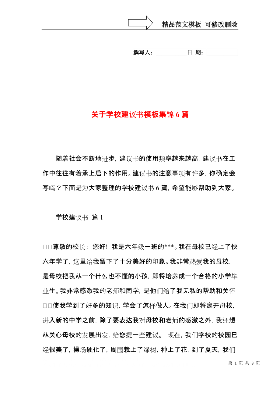 关于学校建议书模板集锦6篇.docx_第1页