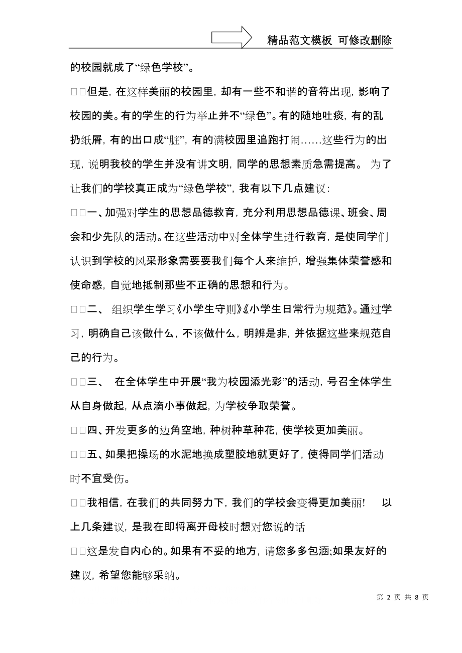 关于学校建议书模板集锦6篇.docx_第2页