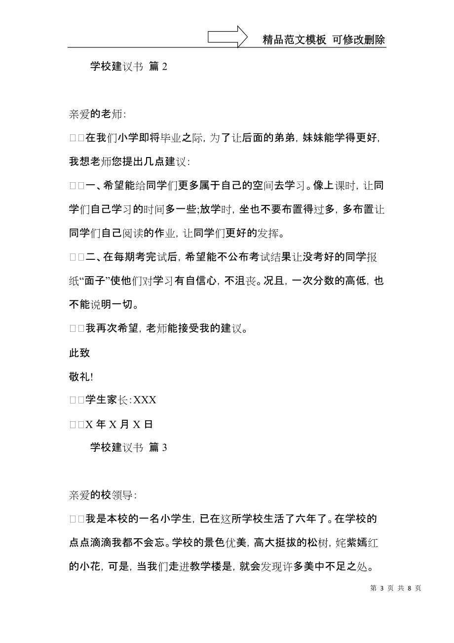 关于学校建议书模板集锦6篇.docx_第3页