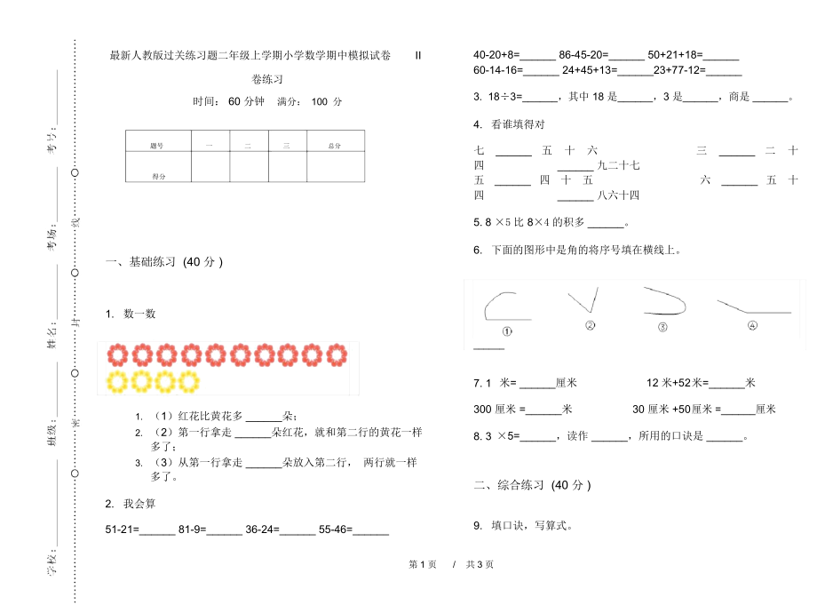 最新人教版过关练习题二年级上学期小学数学期中模拟试卷II卷练习.docx_第1页