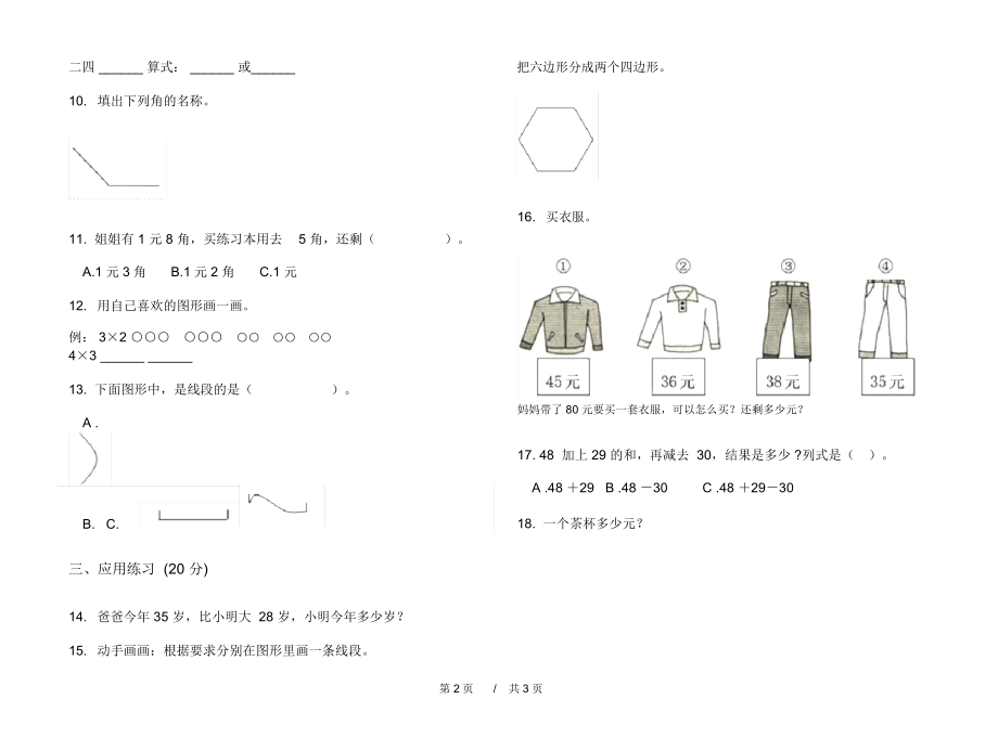 最新人教版过关练习题二年级上学期小学数学期中模拟试卷II卷练习.docx_第2页