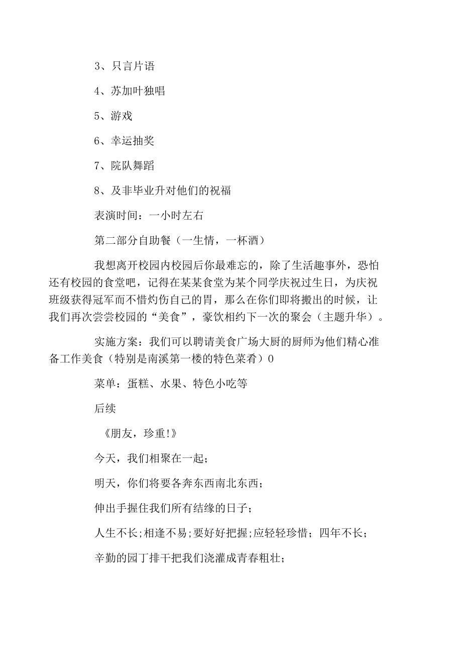 毕业生欢送会上的策划书参考.docx_第3页