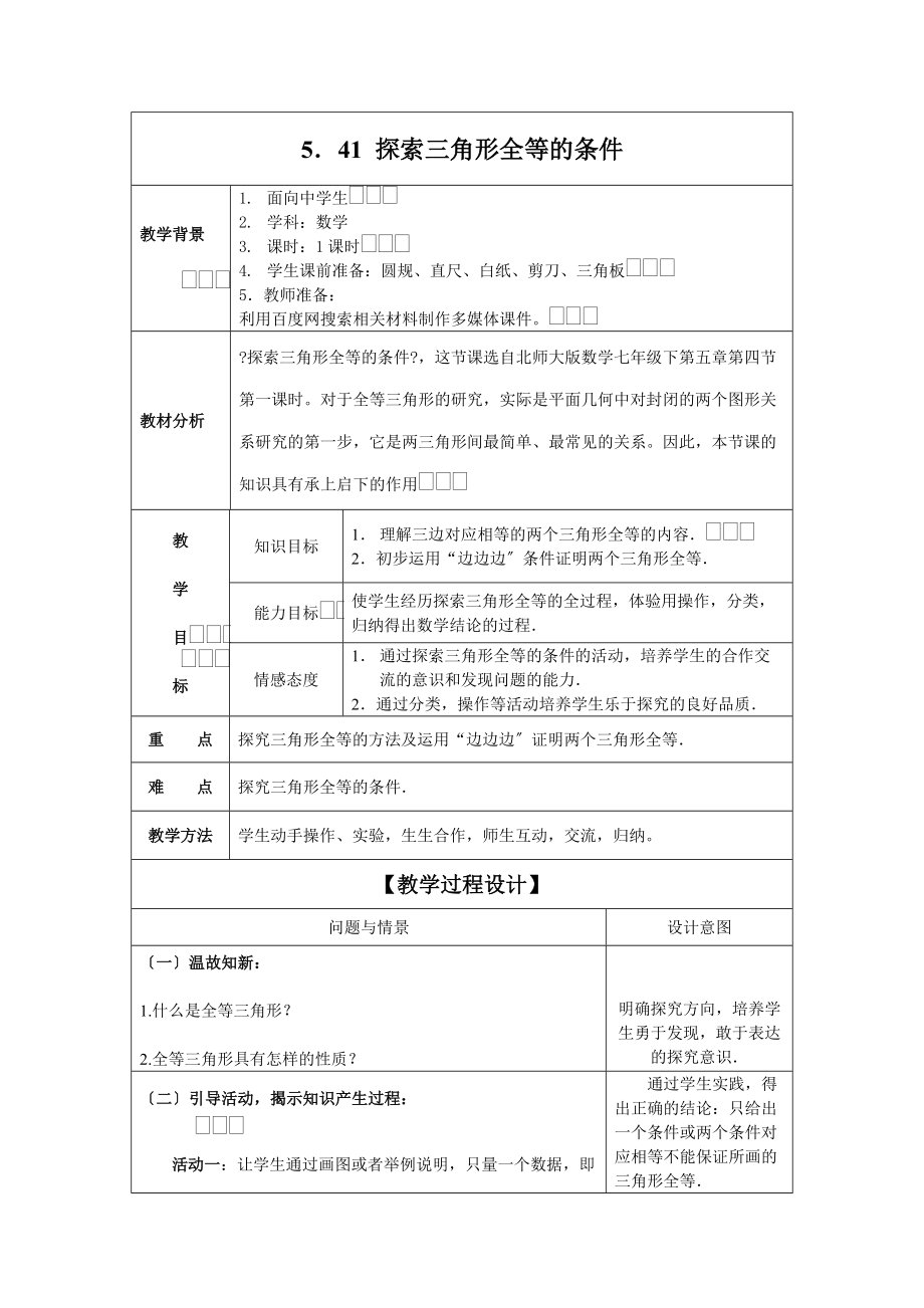 初中数学探索三角形全等的条件1教学设计.doc_第2页