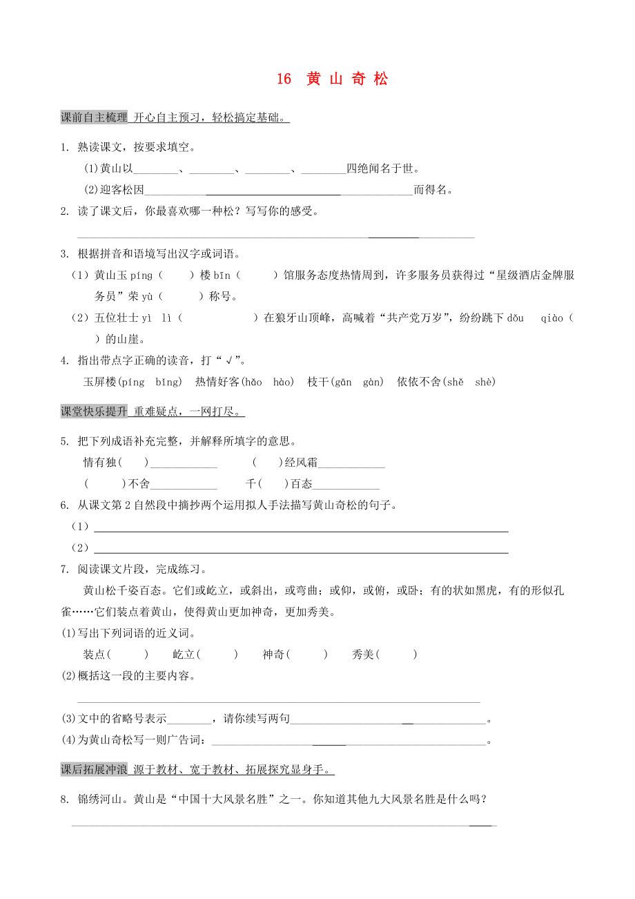 五年级语文上册 16《黄山奇松》过关试题 苏教版.doc_第1页