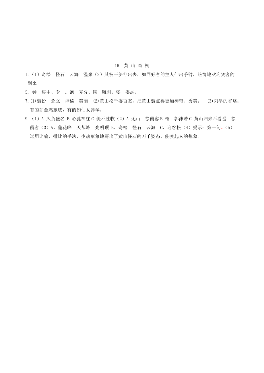 五年级语文上册 16《黄山奇松》过关试题 苏教版.doc_第3页