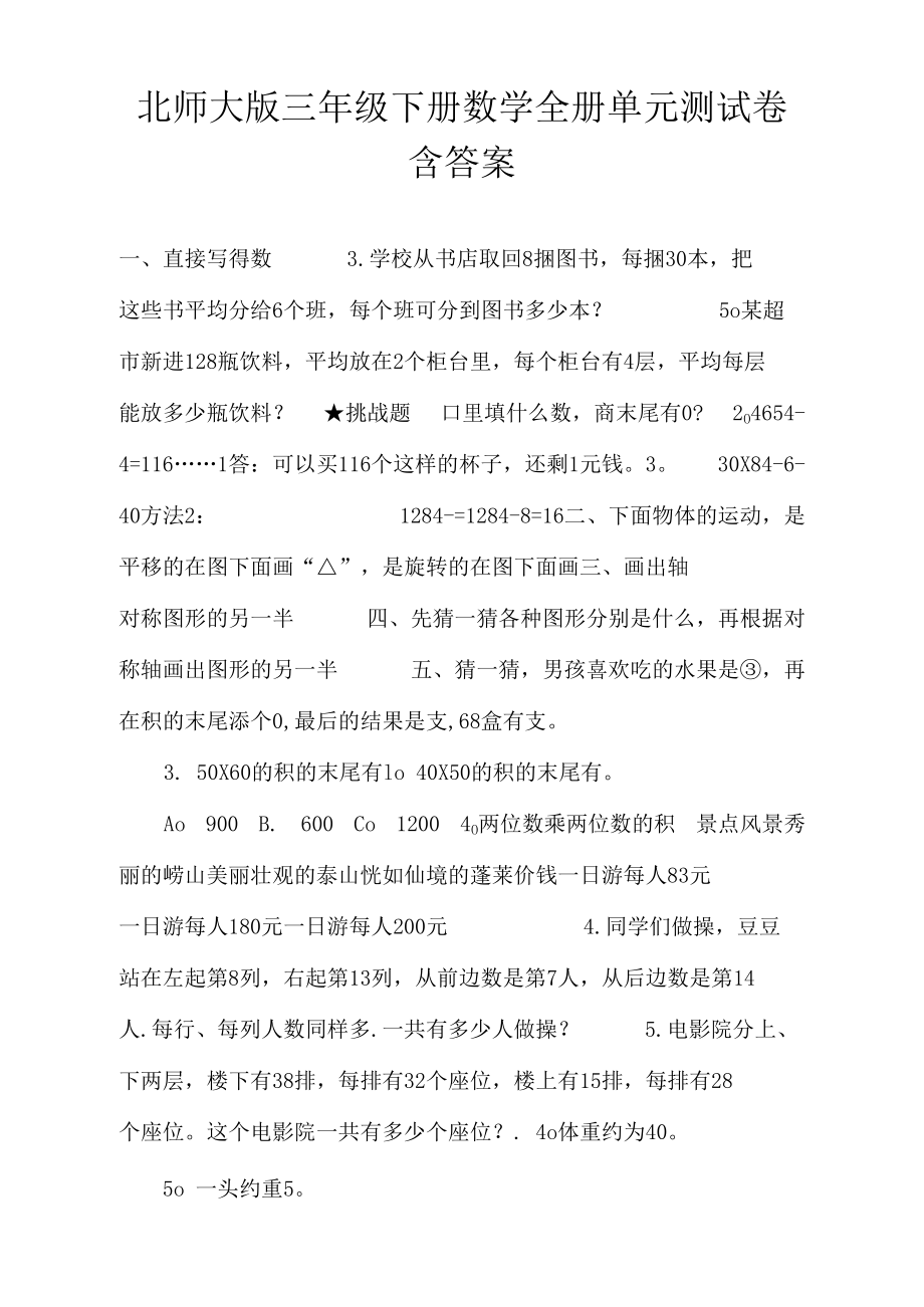 北师大版三年级下册数学全册单元测试卷含答案.docx_第1页