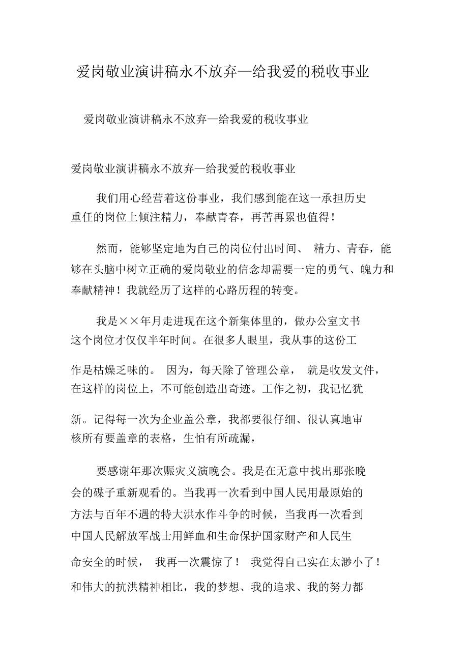 爱岗敬业演讲稿永不放弃—给我爱的税收事业-精选范文.docx_第1页