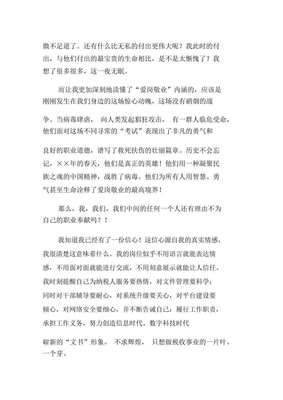 爱岗敬业演讲稿永不放弃—给我爱的税收事业-精选范文.docx_第2页