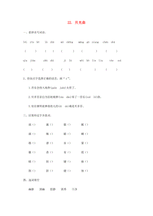 六年级语文上册 第七单元 第22课 月光曲同步练习册 新人教版-新人教版小学六年级上册语文试题.docx