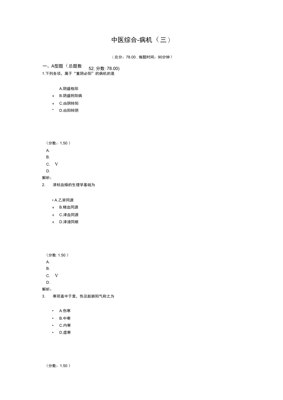 考研中医综合-病机(三).doc_第1页